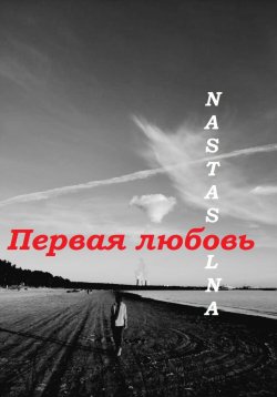 Книга "Первая любовь" – Nastasolna, 2022