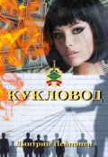 Книга "Кукловод" (Дмитрий Пейпонен, 2022)