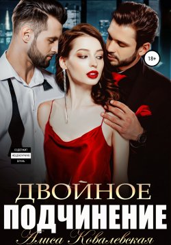 Книга "Двойное подчинение" – Алиса Ковалевская, 2021