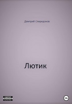 Книга "Лютик" – Дмитрий Спиридонов, 2022