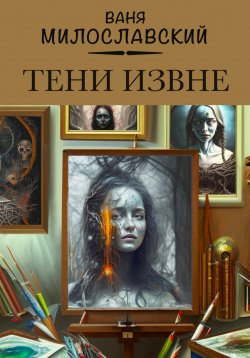 Книга "Тени извне" – Ваня Милославский, 2022