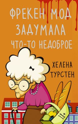 Книга "Фрекен Мод задумала что-то недоброе" {В ожидании чуда} – Хелена Турстен, 2020