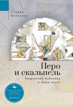 Книга "Перо и скальпель. Творчество Набокова и миры науки" {Современная западная русистика / Contemporary Western Rusistika} – Стивен Блэкуэлл, 2009