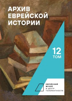 Книга "Архив еврейской истории. Том 12" – Сборник, 2022