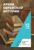 Архив еврейской истории. Том 12 (Сборник, 2022)