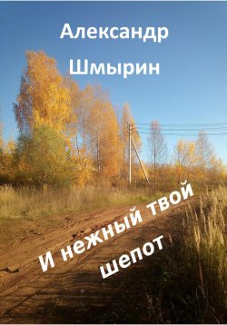 Книга "И нежный твой шепот" – Александр Шмырин, 2022