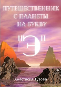 Книга "Путешественник с планеты на букву "Э"" – Анастасия Тузова, 2022