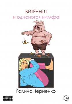 Книга "Витёныш и одноногая нимфа" – Галина Черненко, 2022