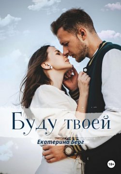 Книга "Буду твоей" – Екатерина Берг, 2022