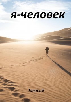 Книга "Я – человек" – Темный, 2022