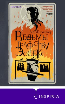 Книга "Ведьмы графства Эссекс" {Novel. На фоне истории} – А. Блэйкмор, 2021