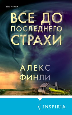 Книга "Все до последнего страхи" {Tok. Национальный бестселлер. США} – Алекс Финли, 2021