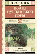 Поэты пушкинской поры (Денис Давыдов, Петр Вяземский, и ещё 12 авторов)