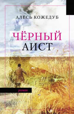 Книга "Черный аист" – Алесь Кожедуб, 2022
