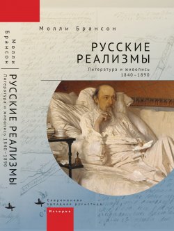 Книга "Русские реализмы. Литература и живопись, 1840–1890" {Современная западная русистика / Contemporary Western Rusistika} – Молли Брансон, 2016