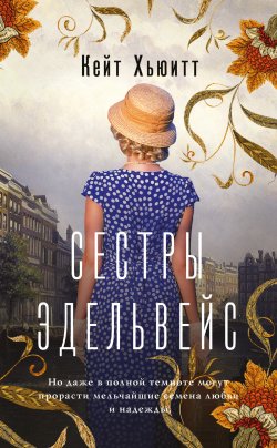 Книга "Сестры Эдельвейс" {В поисках утраченного счастья} – Кейт Хьюитт, 2021