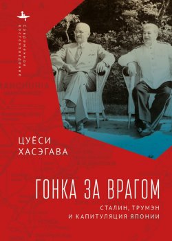 Книга "Гонка за врагом. Сталин, Трумэн и капитуляция Японии" {«Современное востоковедение» / «Modern Oriental Studies»} – Цуёси Хасэгава, 2006