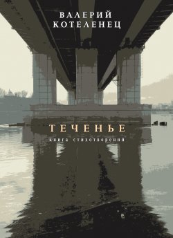 Книга "Теченье. Книга стихотворений" – Валерий Котеленец