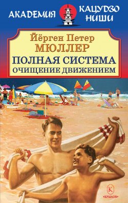 Книга "Полная система. Очищение движением." {Академия Кацудзо Ниши} – Йёрген Мюллер, 1904