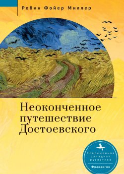 Книга "Неоконченное путешествие Достоевского" {Современная западная русистика / Contemporary Western Rusistika} – Робин Фойер Миллер, 2007