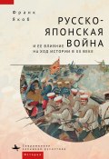 Книга "Русско-японская война и ее влияние на ход истории в XX веке" (Франк Якоб, 2018)
