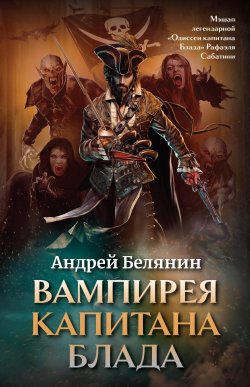 Книга "Вампирея капитана Блада" – Андрей Белянин, 2022