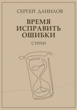 Книга "Время исправить ошибки" – Сергей Данилов, 2022