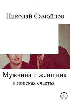 Книга "Мужчина и женщина в поисках счастья" – Николай Самойлов, 2022