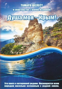 Книга "Душа моя – Крым" – Тамара Шелест, Алиме Асанова, 2022