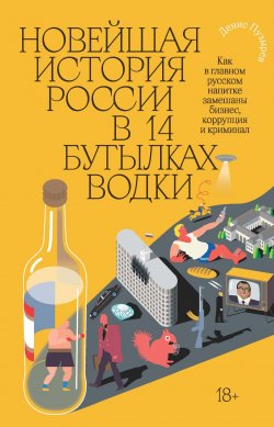 Книга "Новейшая история России в 14 бутылках водки. Как в главном русском напитке замешаны бизнес, коррупция и криминал" – Денис Пузырев, 2021