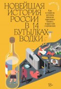 Новейшая история России в 14 бутылках водки. Как в главном русском напитке замешаны бизнес, коррупция и криминал (Денис Пузырев, 2021)