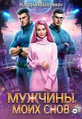 Мужчины моих снов (Катерина Шерман, 2022)