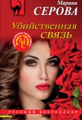 Книга "Убийственная связь" (Серова Марина , 2022)