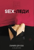 Книга "SEX-леди. Старайся для себя, а не для него" (Горд Егор, 2022)