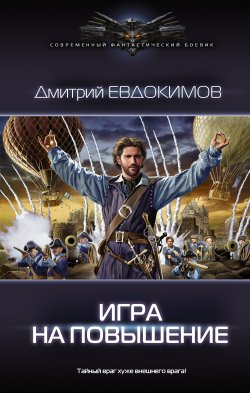Книга "Игра на повышение" {Князь Холод} – Дмитрий Евдокимов, 2021