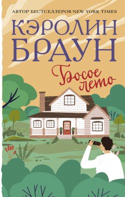 Книга "Босое лето" {Королева романтической прозы} – Кэролин Браун, 2017