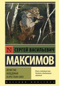 Книга "Нечистая, неведомая и крестная сила" (Сергей Максимов, 1903)