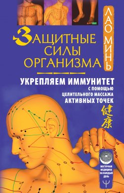 Книга "Защитные силы организма. Укрепляем иммунитет с помощью целительного массажа активных точек" – Лао Минь, 2021