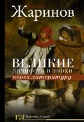 Книга "Великие личности и эпохи через литературу" (Евгений Жаринов, 2022)