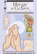 Книга "Шиацу и Су-джок: целительный массаж активных точек. Подробный самоучитель" (Лао Минь, 2022)