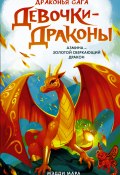 Книга "Девочки-драконы. Азмина – Сверкающий Золотой Дракон" (Мэдди Мара, 2021)