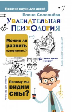 Книга "Увлекательная психология" {Простая наука для детей} – Елена Селезнева, 2021