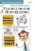 Книга "Увлекательная психология" (Елена Селезнева, 2021)