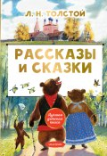 Книга "Рассказы и сказки" (Толстой Лев, 2021)