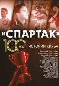 «Спартак» 100 лет: истории клуба (Артем Локалов, 2022)