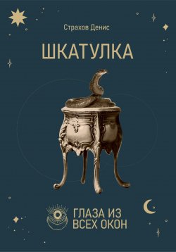 Книга "Шкатулка" – Денис Страхов, 2022