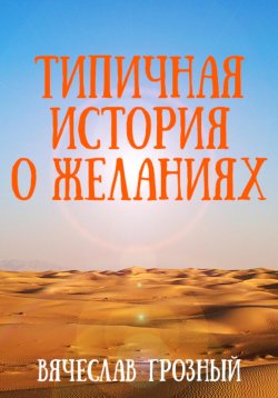 Книга "Типичная история о желаниях" – Вячеслав Грозный, 2022