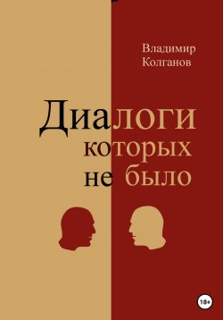 Книга "Диалоги, которых не было" – Владимир Колганов, 2022