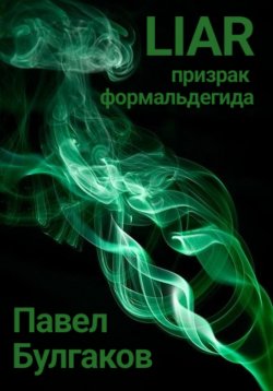 Книга "Liar: призрак формальдегида" – Павел Булгаков, 2022