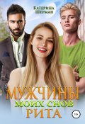 Мужчины моих снов. Рита (Катерина Шерман, 2022)